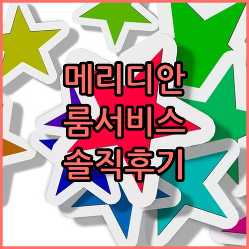 호텔 메리디안 플라자 찐 후기! 룸서