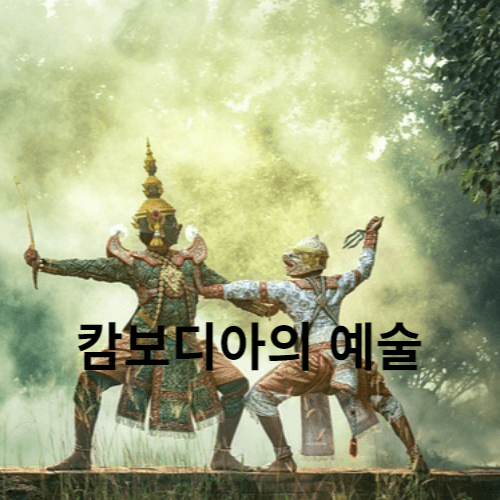 캄보디아 예술 무용 민속의상