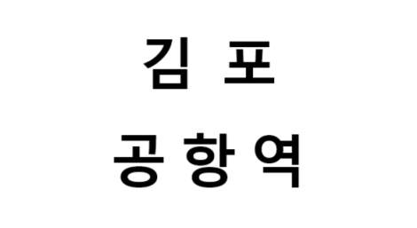 김포공항역 시간표, 편의 시설, 출구 정보