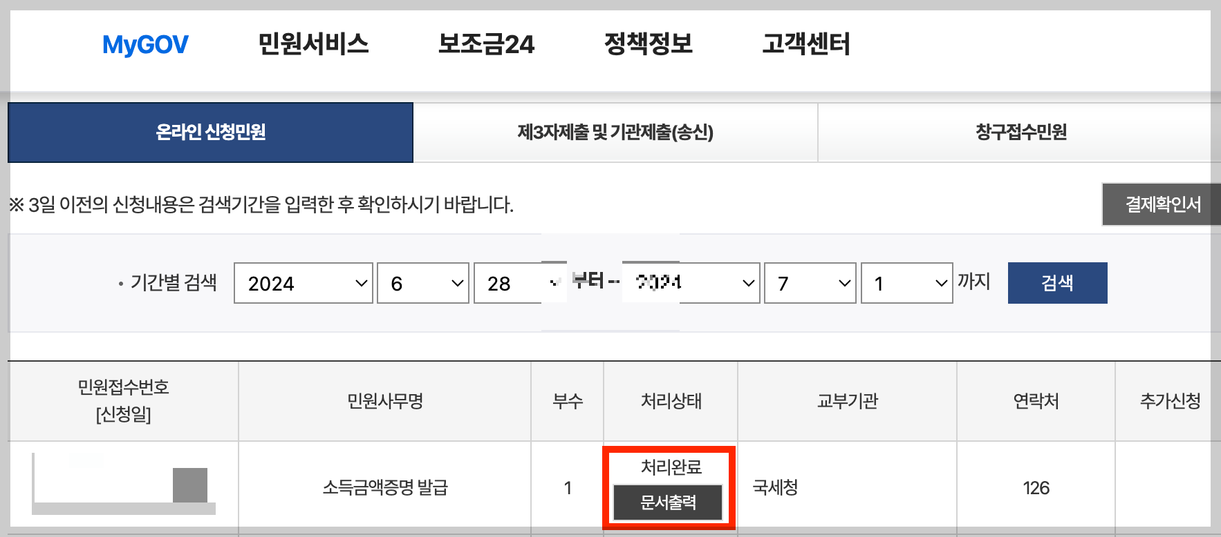 청약 특공 5년 이상 소득세 납부 확인 방법