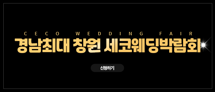 창원-반하나-웨딩박람회