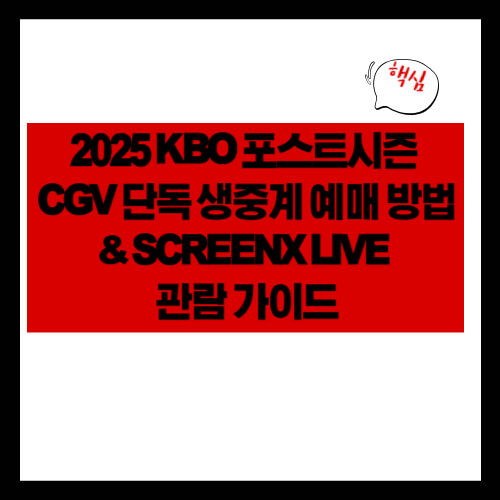 2025 KBO 포스트시즌 CGV 단독 생중계 예매 방법 &amp; SCREENX LIVE 관람 가이드