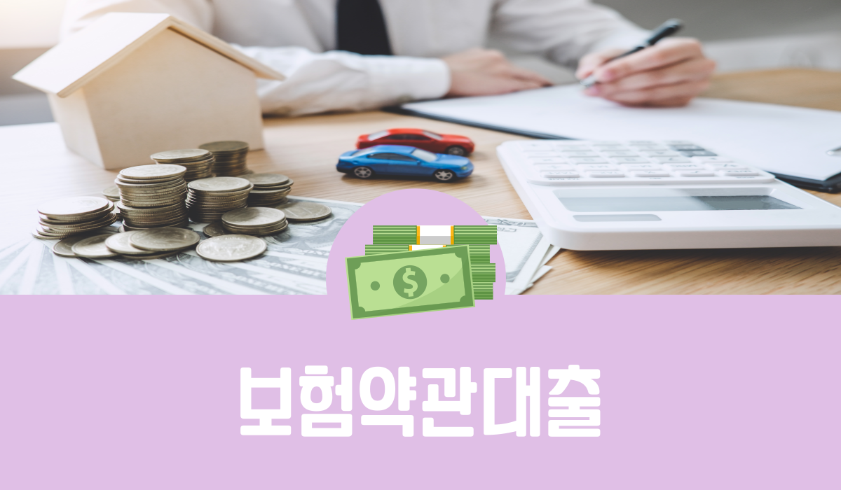 보험약관대출