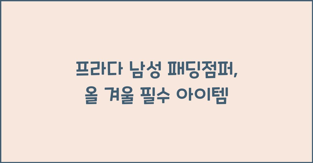 프라다 남성 패딩점퍼