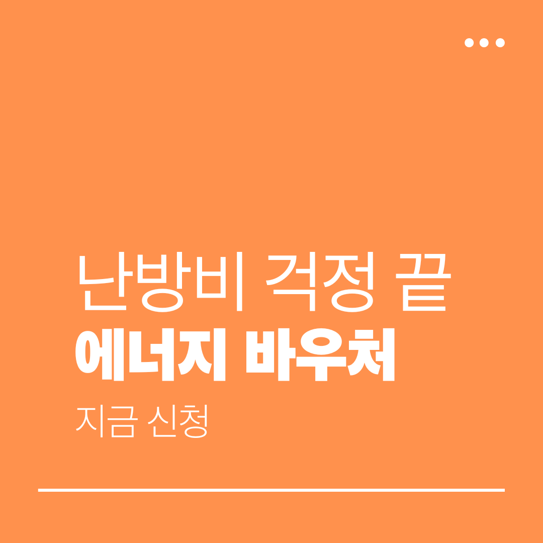 에너지 바우처 신청 방법과 지원 대상 2026 난방비 전기요금 지원