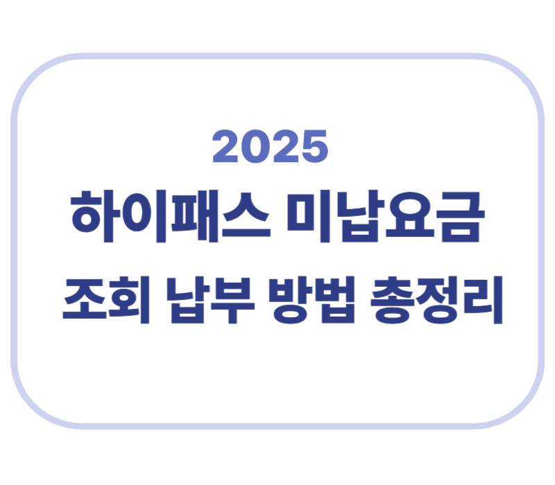 2025 하이패스 미납요급 조회 납부방법 총정리에 관한 표어 이미지