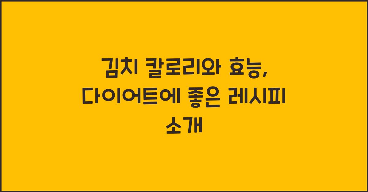 김치 칼로리