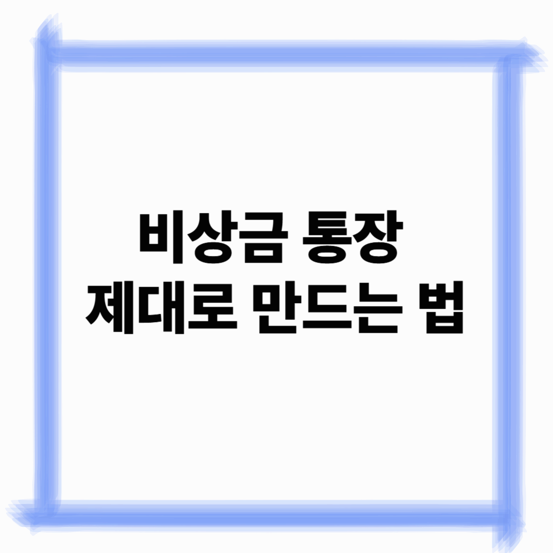 비상금 통장 제대로 만드는 법