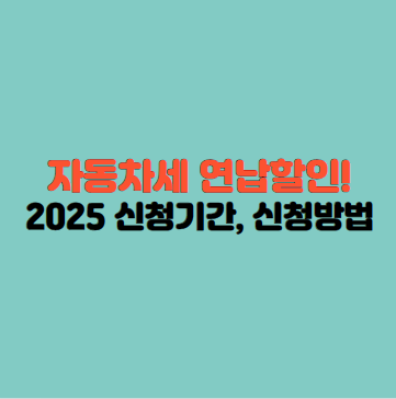 자동차세 연납할인