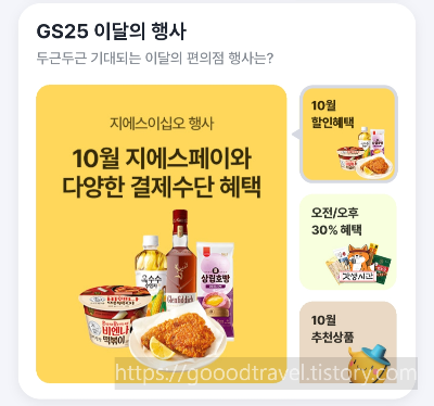 GS25 10월행사 할인이벤트 총정리