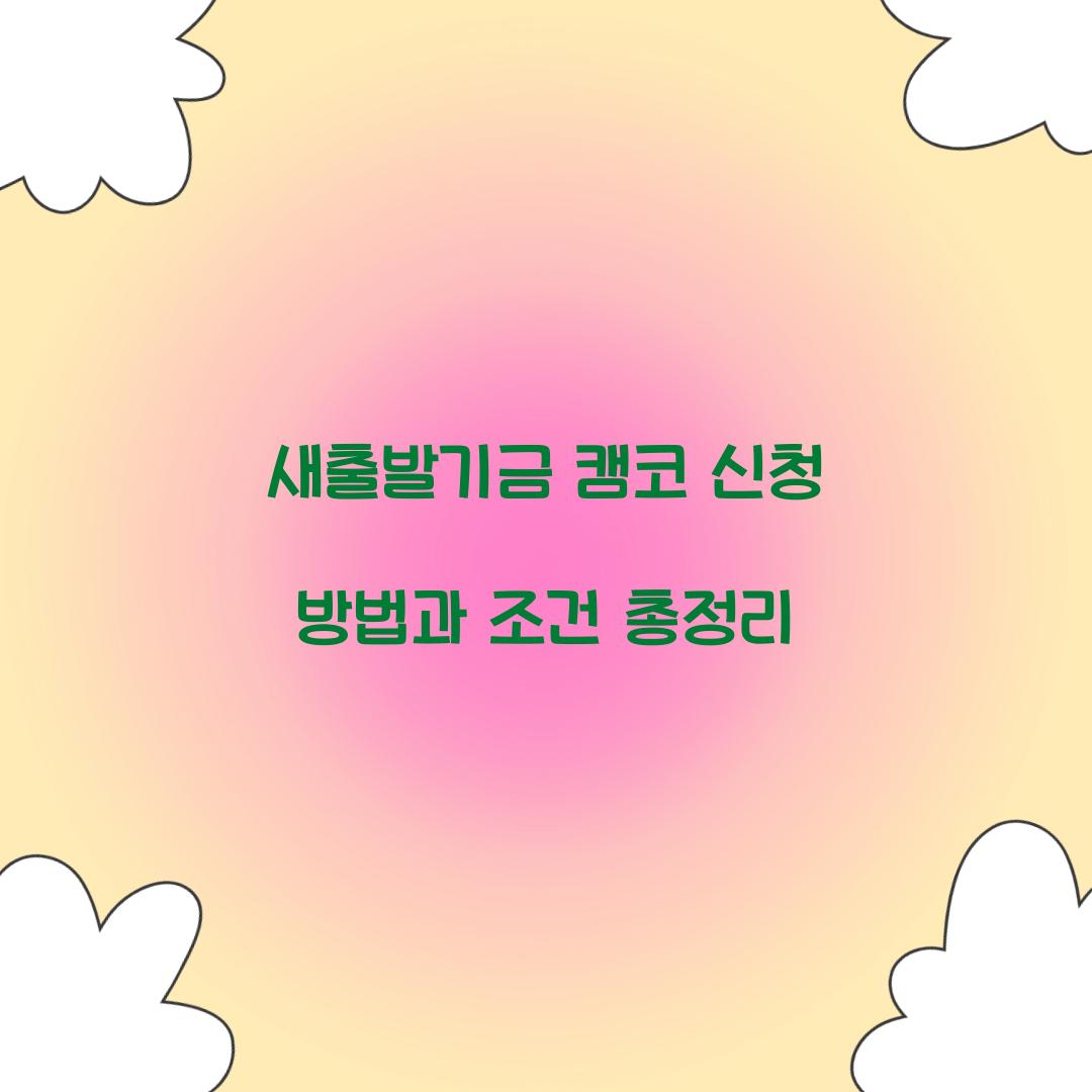 새출발기금 캠코 신청