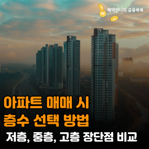 아파트 매매 시 층수 선택 방법 ❘ 저층, 중층, 고층 장단점 비교
