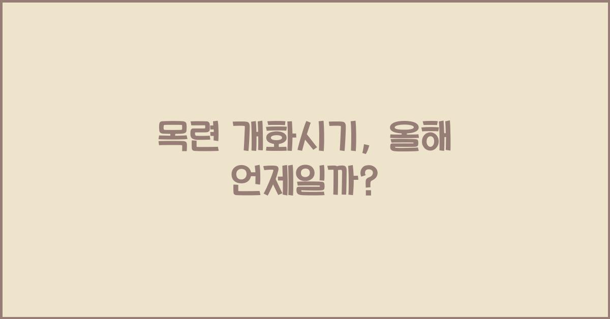 목련 개화시기
