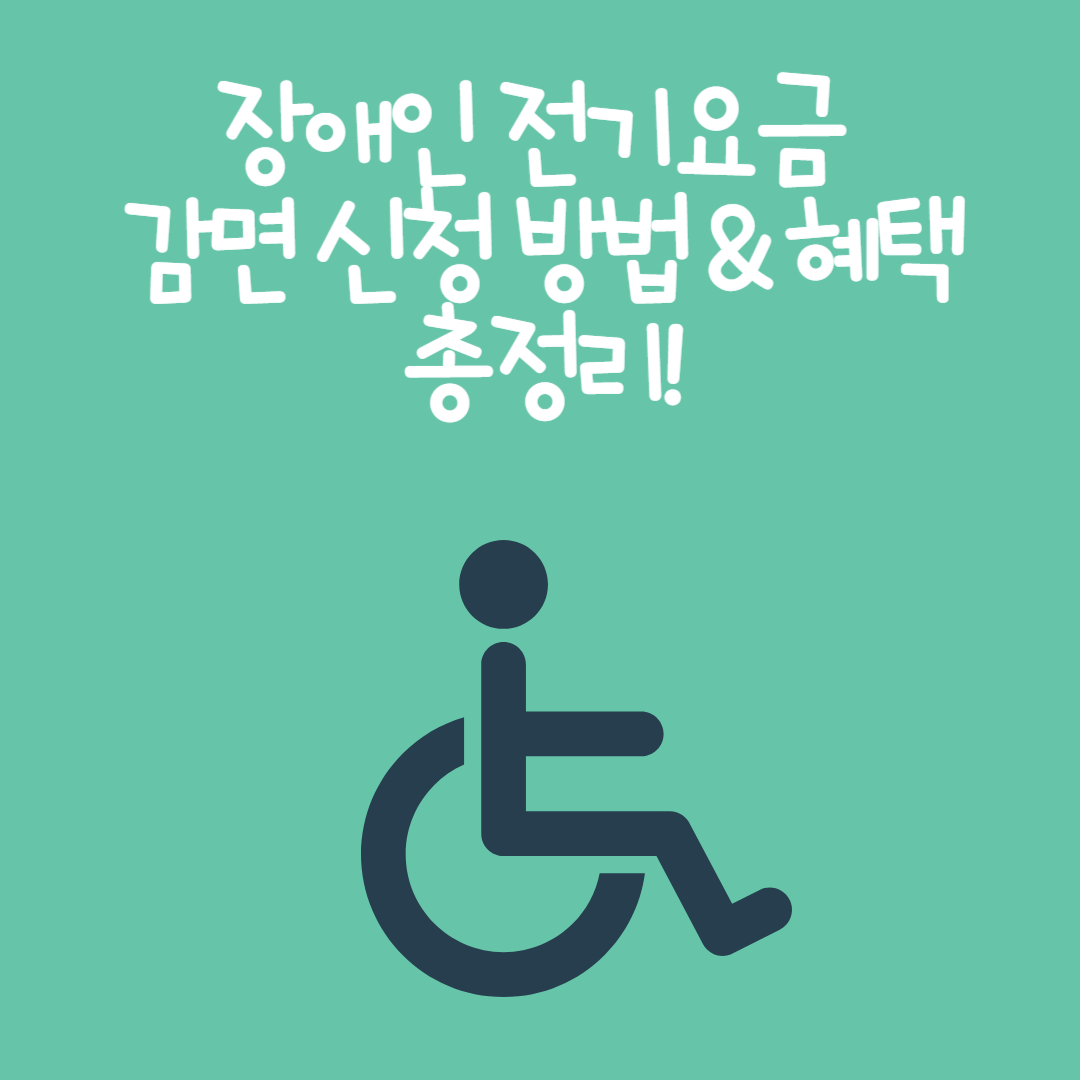 장애인 전기요금 감면 신청 방법 &amp; 혜택 총정리!
