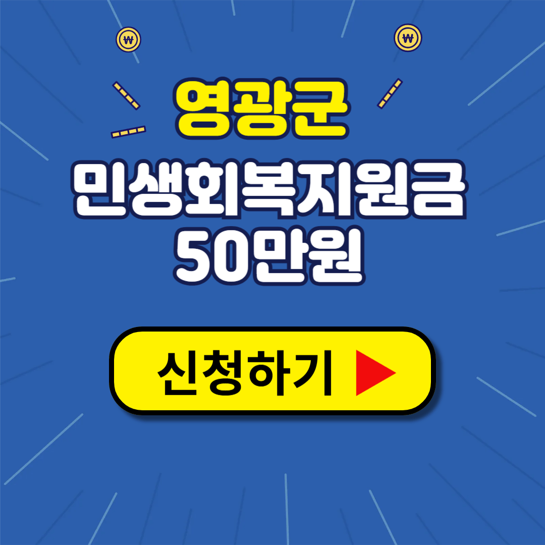영광군 민생회복지원금 신청 사용처 영광사랑카드