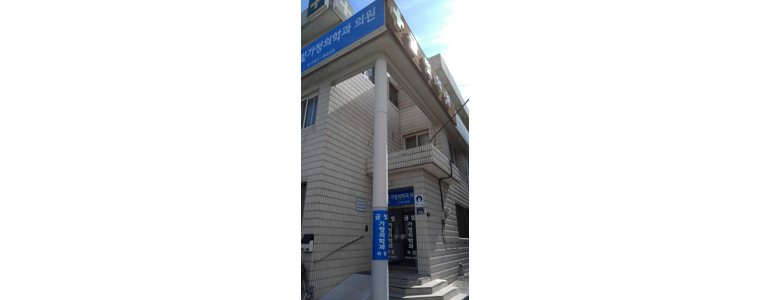 영동군 가정의학과