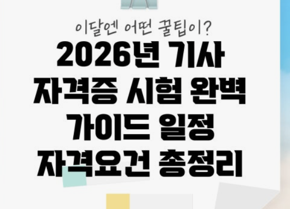 큐넷 시험일정 2026년 미리 준비하는 국가기술자격 시험 로드맵