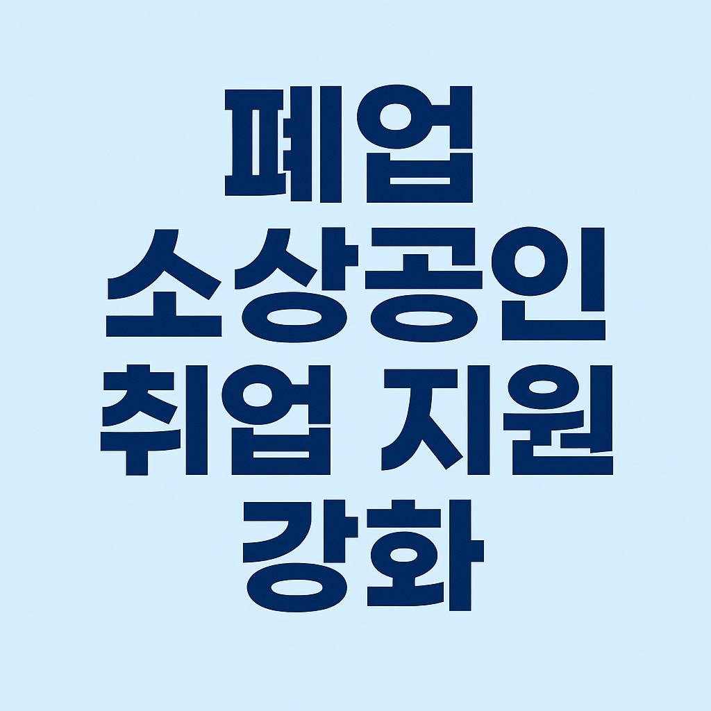 페업 소상공인 취업 지원 강화