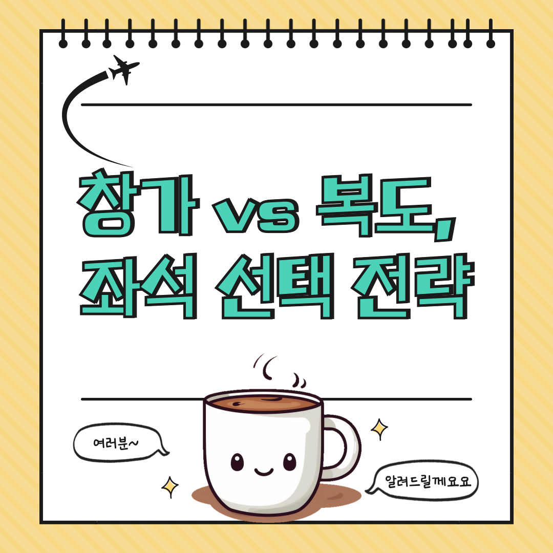 창가 vs 복도, 좌석 선택 전략 ✈ 비행 고수들이 알려주는 실전 꿀팁