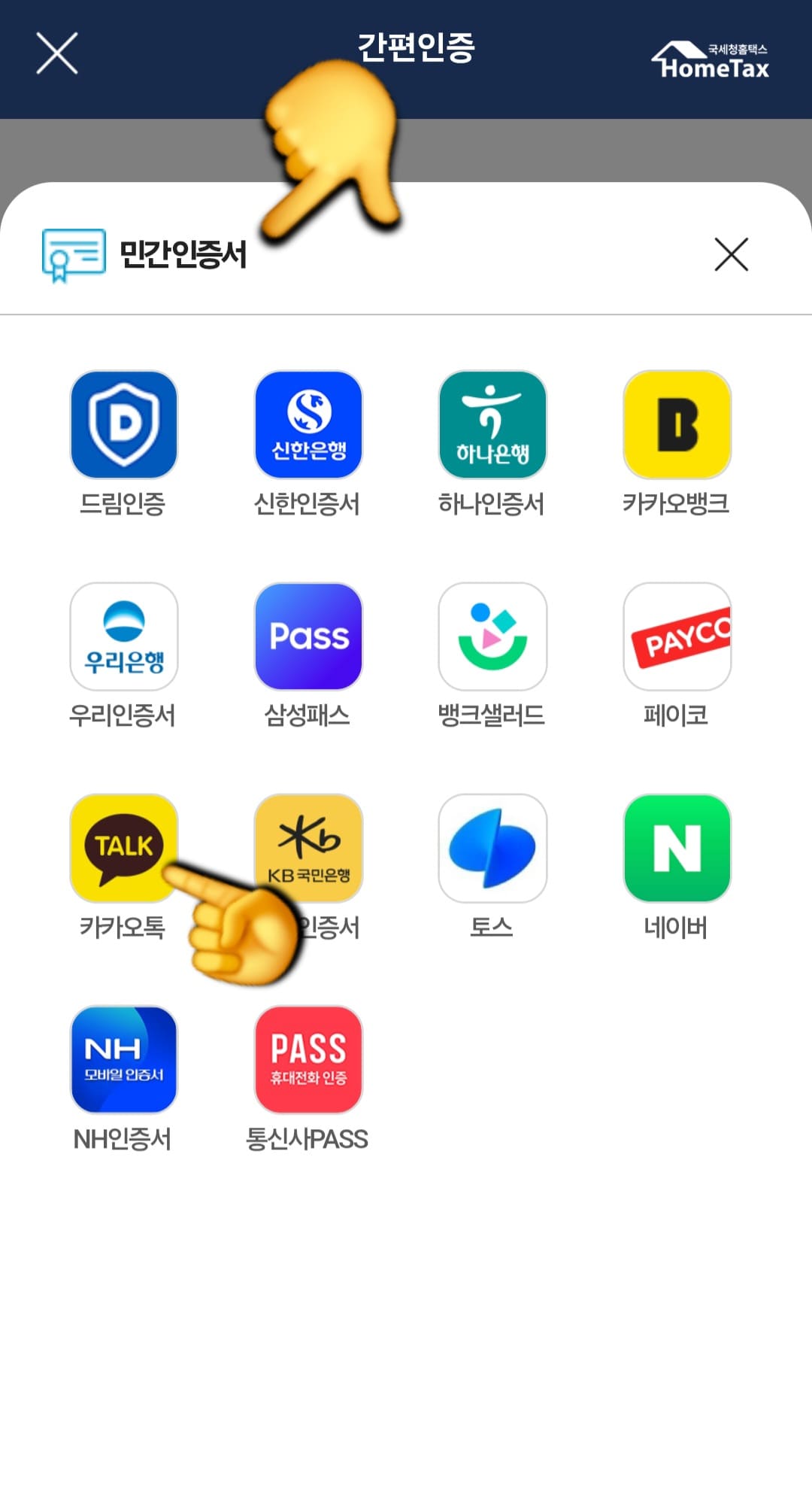 종합소득세-신고-삭제-및-취소-방법-안내-저는-민간인증서를-선택해-카카오톡-인증으로-진행해볼게요.