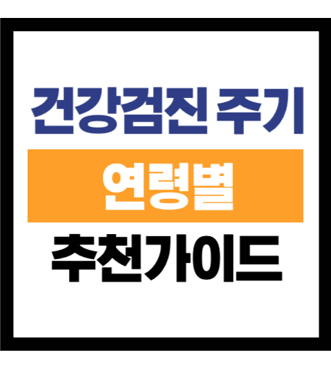 건강검진주기 연령별 가이드