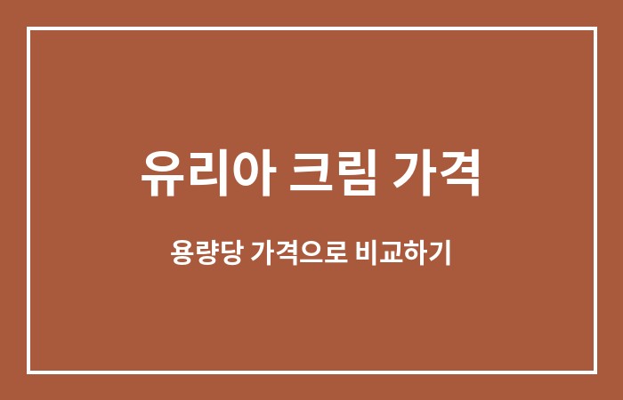 유리아 크림 가격