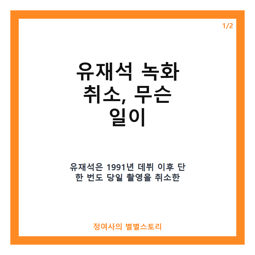 유재석 녹화 취소, 35년 방송 인생 첫 당일 고열로 인한 일정 연기 소식 카드뉴스 1
