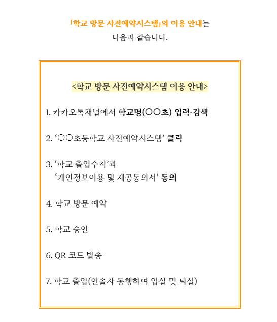 학교방문사전예약시스템 카카오톡 채널 이용방법