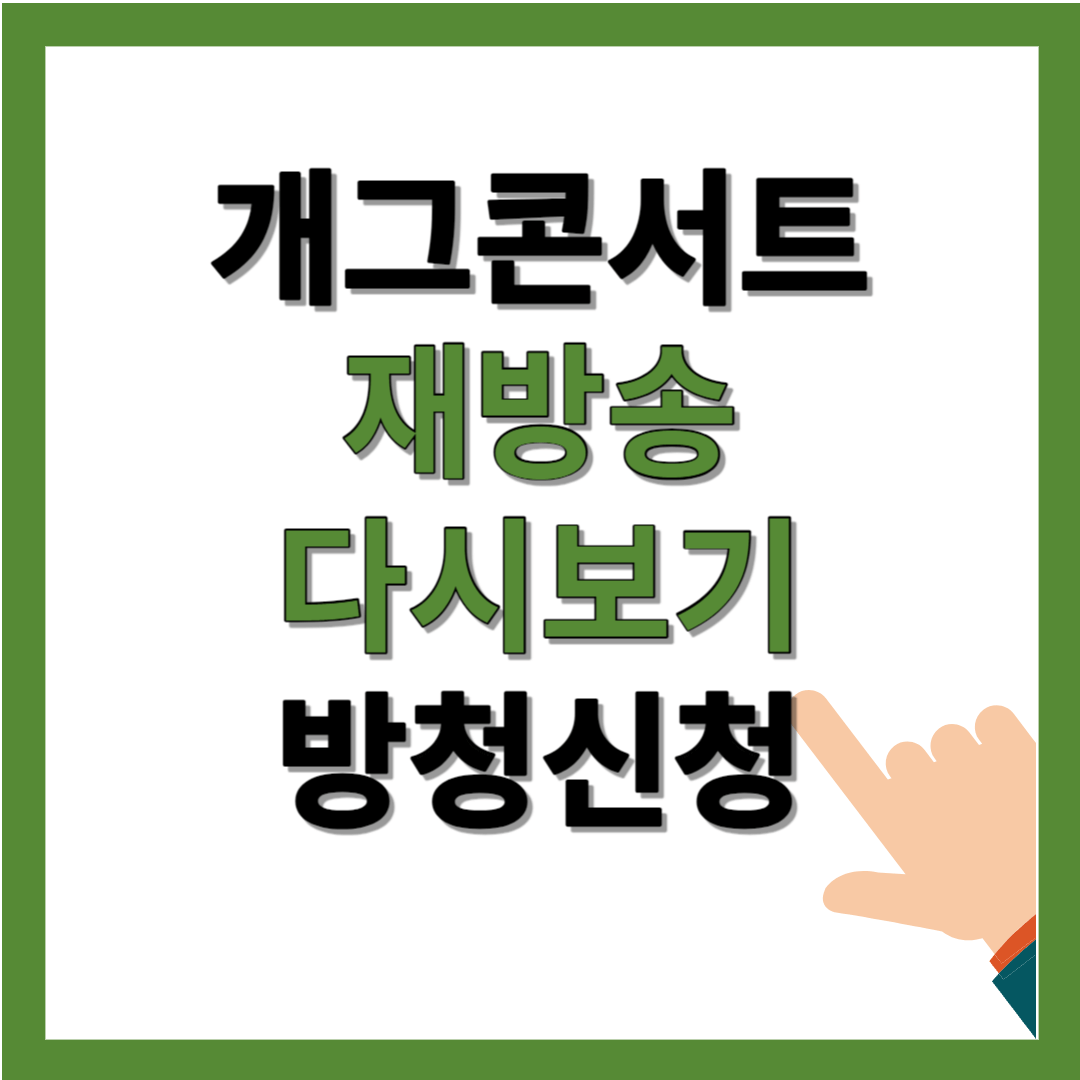 개그콘서트 재방송 다시보기