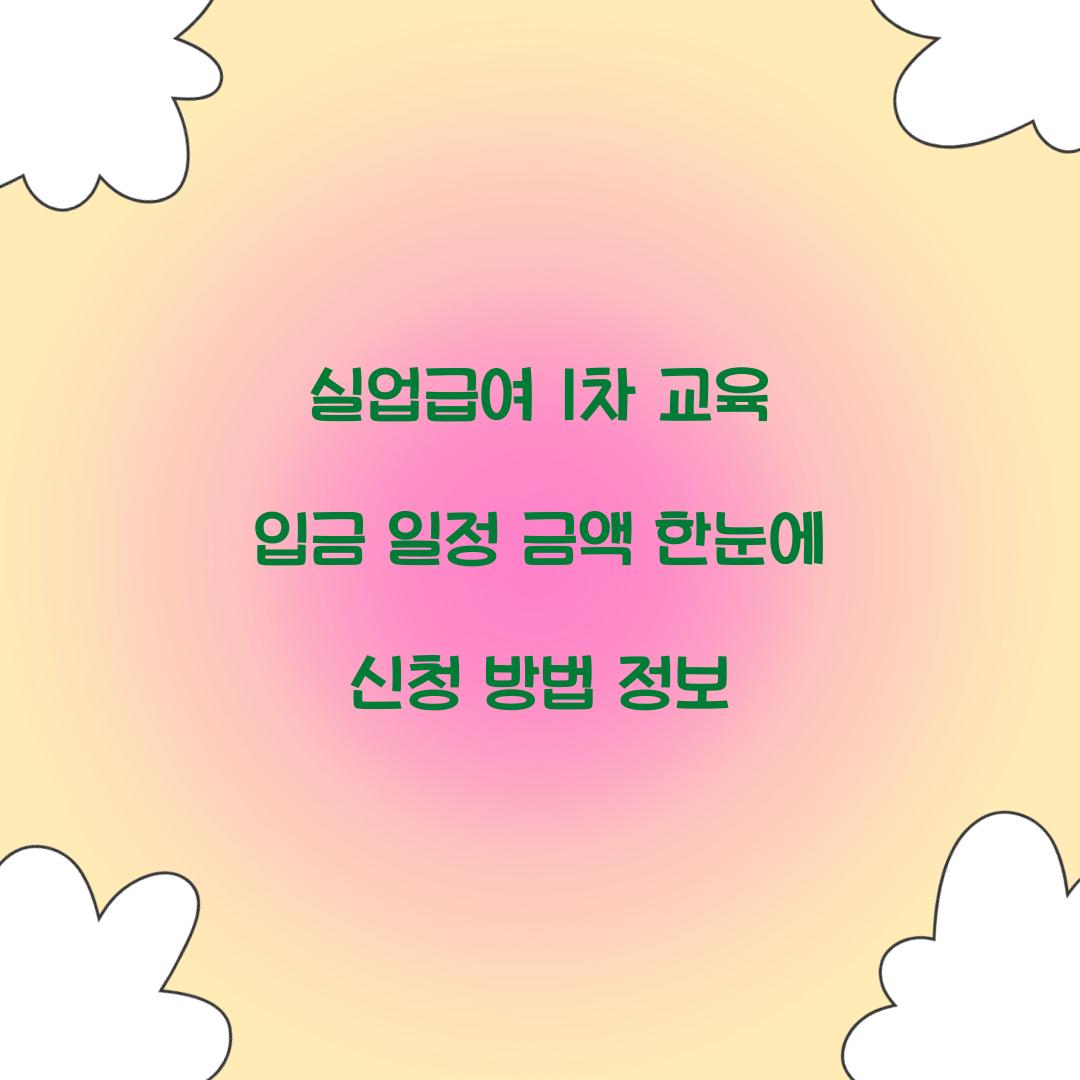 실업급여 1차 교육 입금