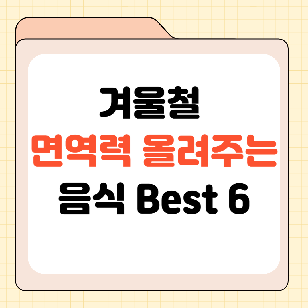겨울철 면역력 높여주는 대표 음식들