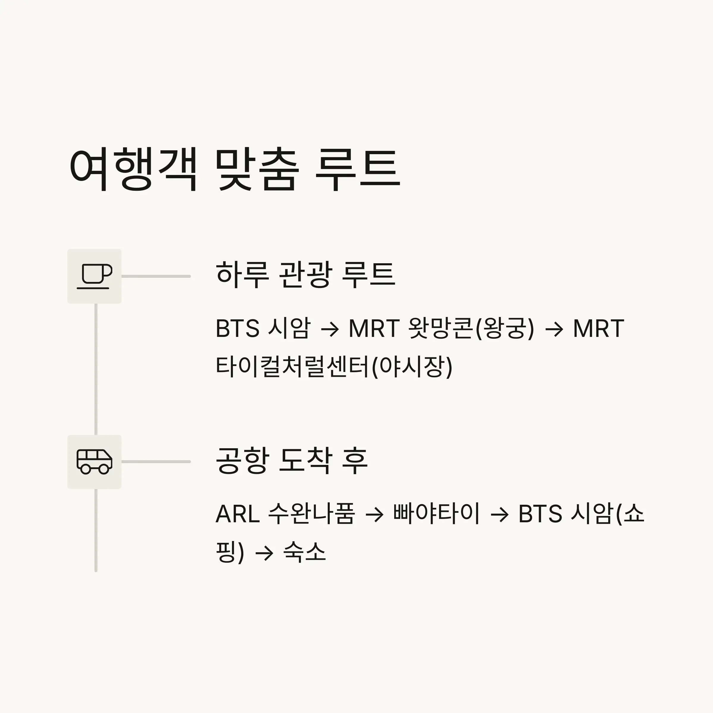 마무리: 교통 선택이 곧 여행의 질입니다