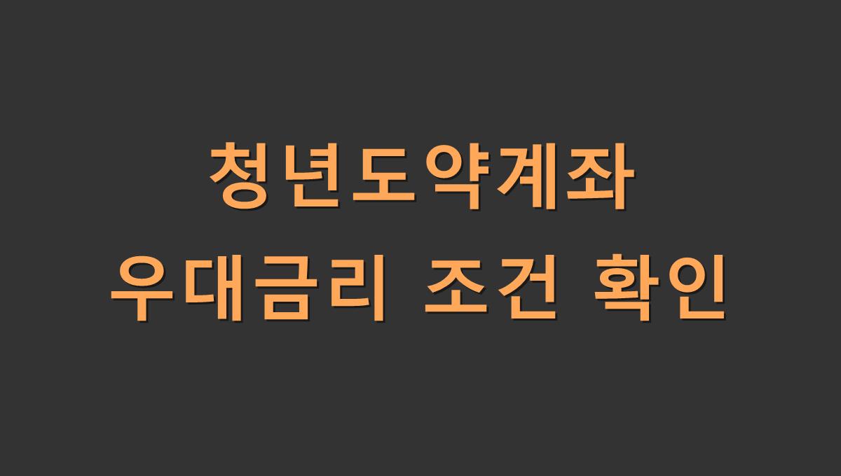 청년도약계좌 우대금리 조건 확인