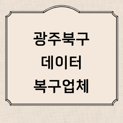 광주 북구 데이터복구