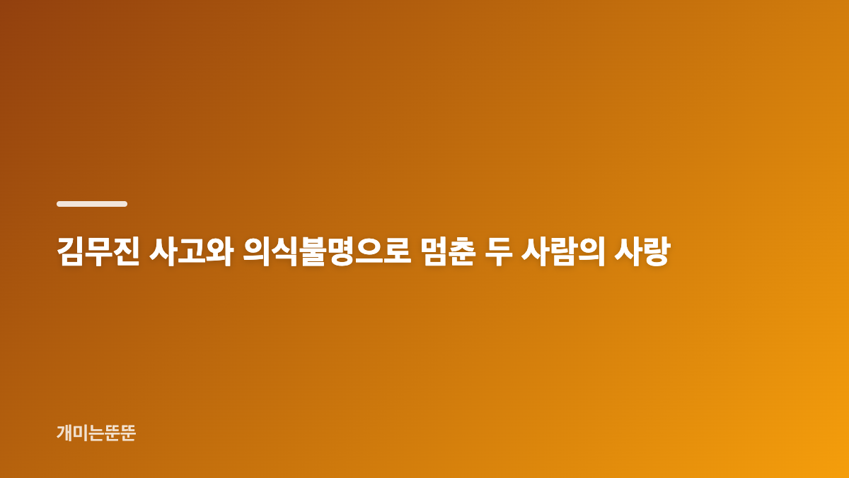 하석진 안희연 8년 만 재회와 김무진 한규림의 과거