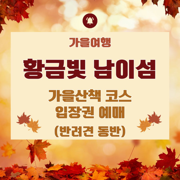 춘천/황금빛/남이섬/가을산책/코스/입장권/예매