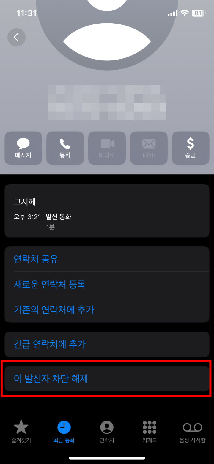 아이폰 차단된 번호 차단 해제하는 방법 9단계