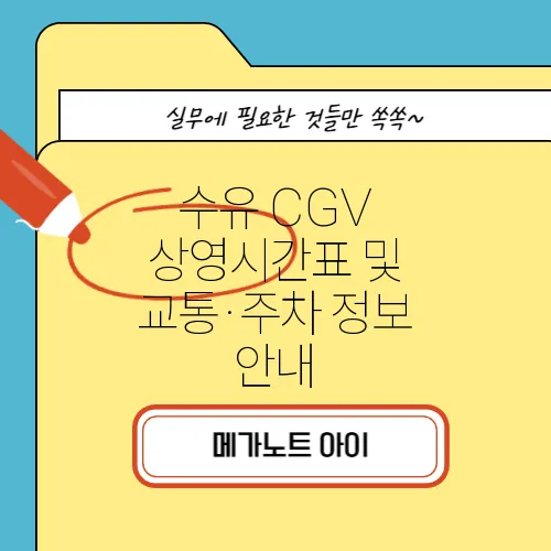 수유 CGV 상영시간표 및 교통·주차 정보 안내
