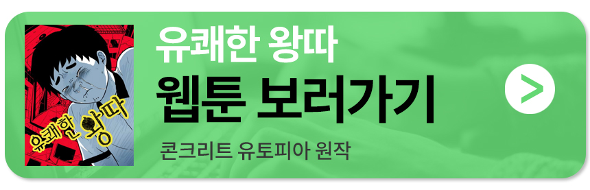 콘크리트 유토피아 웹툰 원작