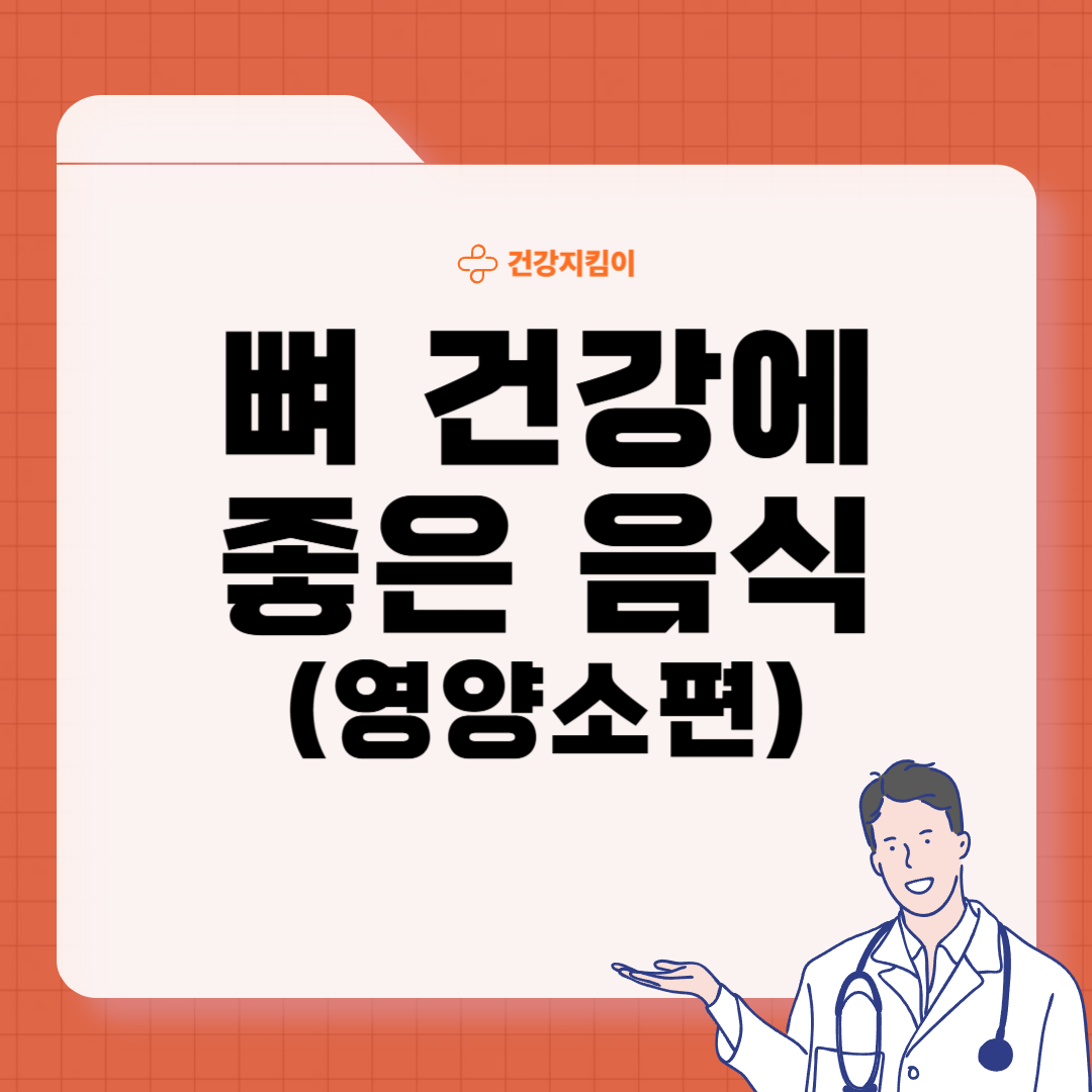 뼈 건강에 좋은 음식 10