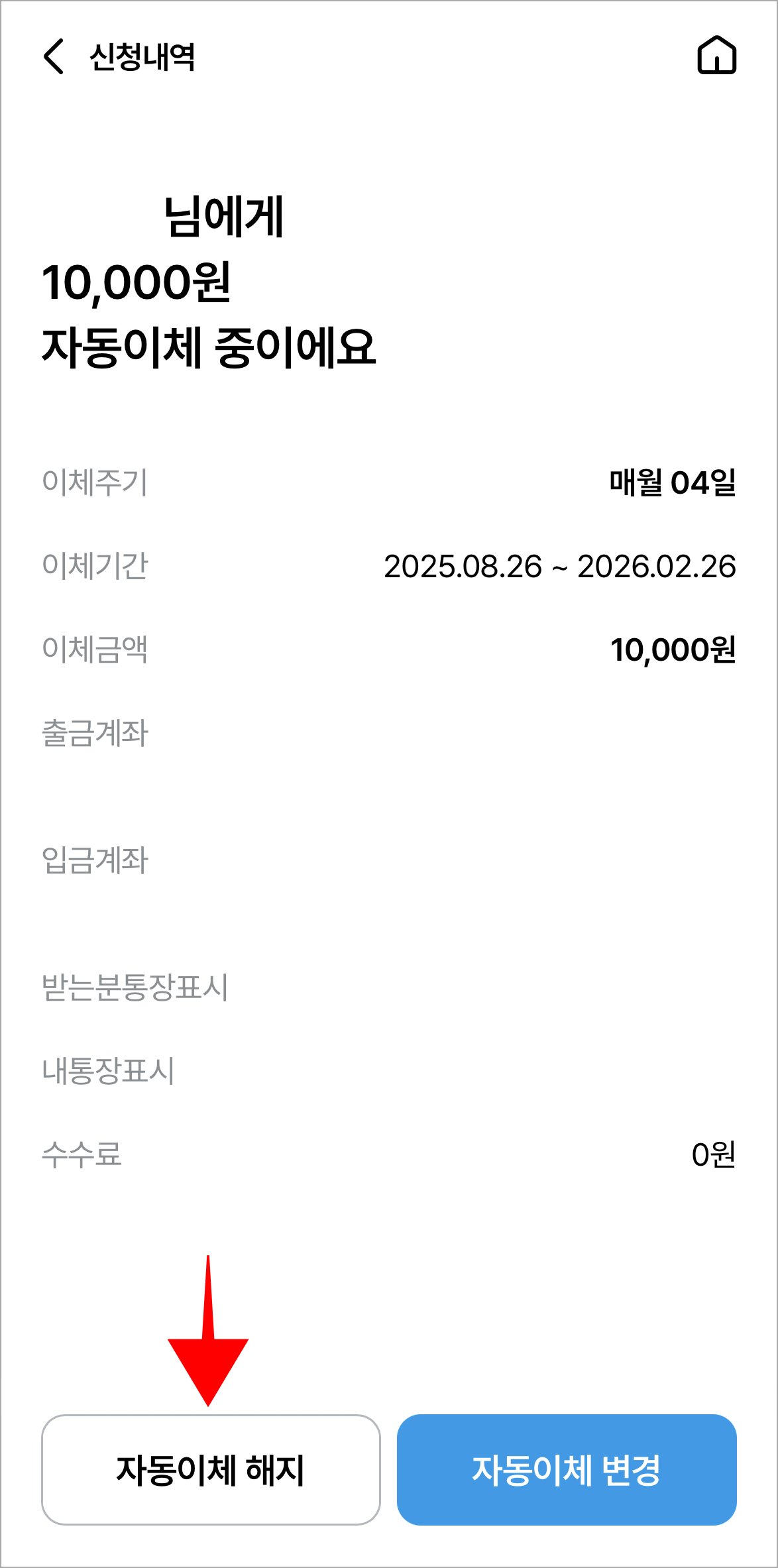 신청 내역 화면의 '자동이체 해지'를 선택