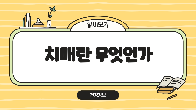 치매란무엇인가