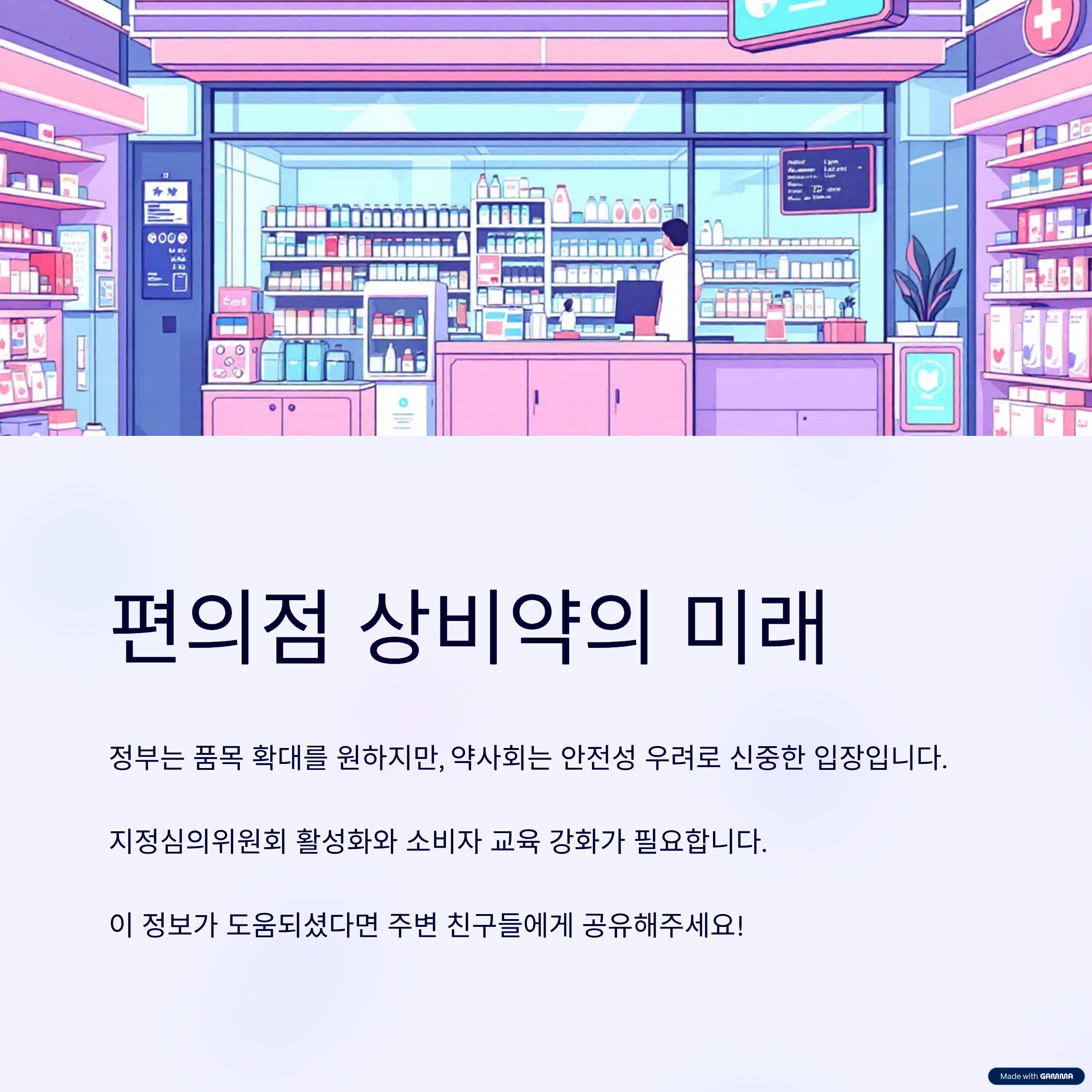 편의점 상비약 미래 전망과 제도 개선 방향