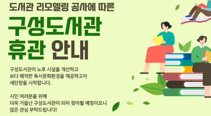 구성도서관 휴관 기간