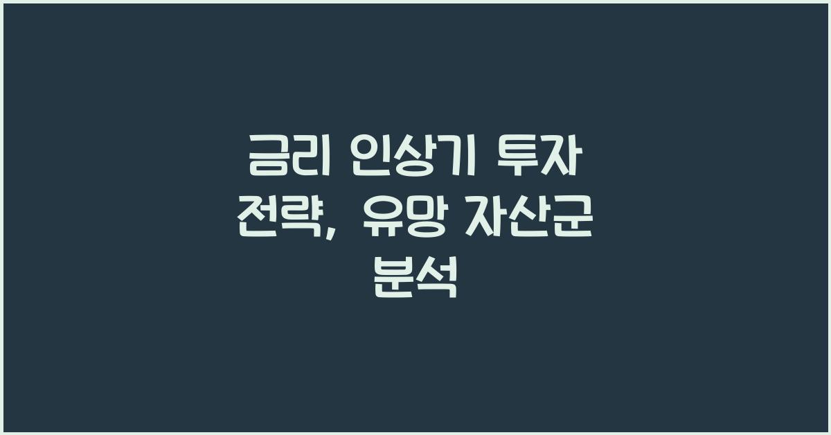 금리 인상기 투자 전략