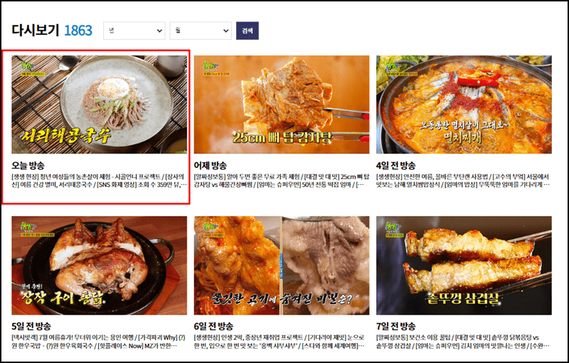 생생정보 다시보기 방법 설명