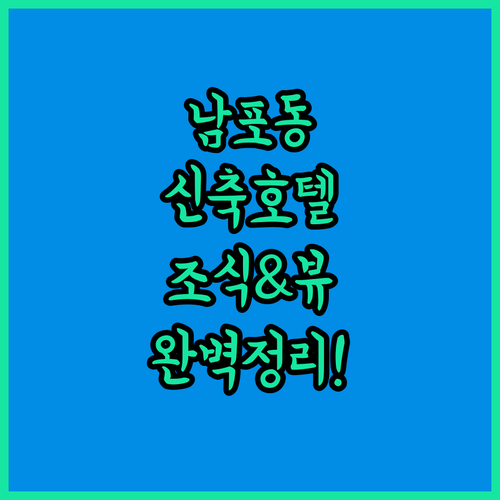 남포동 호텔 조식 오션뷰 신축 시설까..