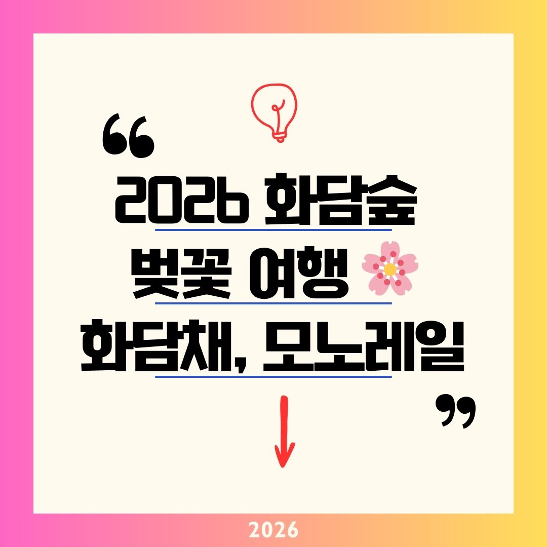 화담숲 벚꽃 예약 기간 2026 오픈! 위치 좋은 주변 숙소와 맛집 담하 1박 2일 가족 여행 코스