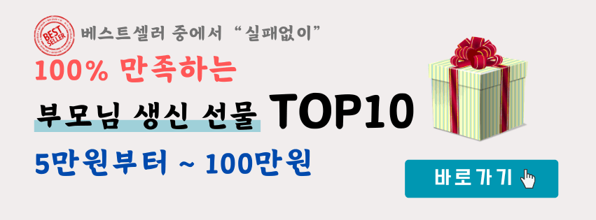60대 아빠 엄마 생신 선물 top 10