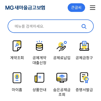 MG-새마을금고-보험금-청구-절차